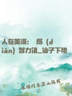 人在美漫：開局點(diǎn)滿智力值