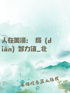 人在美漫：開局點(diǎn)滿智力值