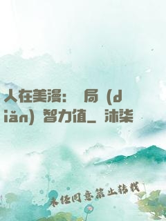 人在美漫：開局點(diǎn)滿智力值