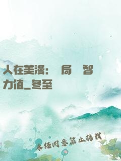 人在美漫：開局點滿智力值
