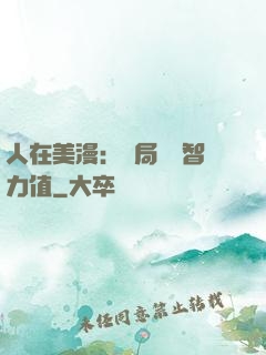 人在美漫：開局點滿智力值