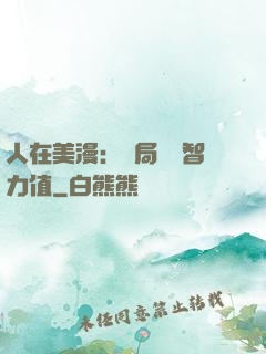 人在美漫：開局點滿智力值