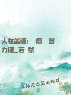 人在美漫：開局點滿智力值