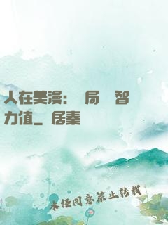 人在美漫：開局點滿智力值