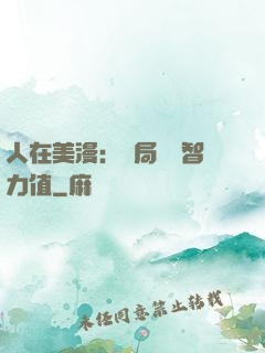 人在美漫：開局點滿智力值