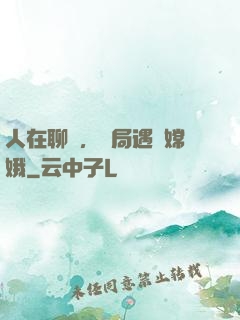人在聊齋，開局遇見嫦娥