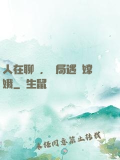 人在聊齋，開局遇見嫦娥