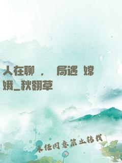 人在聊齋，開局遇見嫦娥