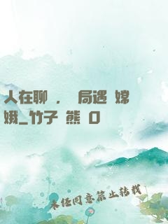 人在聊齋，開局遇見嫦娥