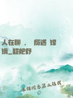 人在聊齋，開局遇見嫦娥