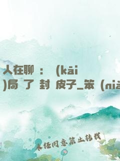 人在聊齋：開(kāi)局燉了討封黃皮子