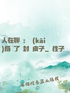 人在聊齋：開(kāi)局燉了討封黃皮子