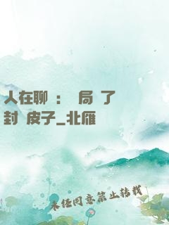 人在聊齋：開局燉了討封黃皮子