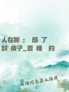 人在聊齋：開局燉了討封黃皮子