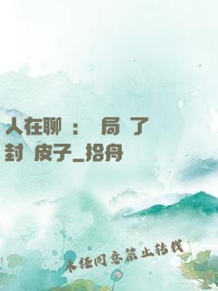 人在聊齋：開局燉了討封黃皮子