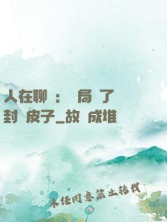 人在聊齋：開局燉了討封黃皮子