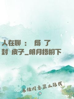 人在聊齋：開局燉了討封黃皮子
