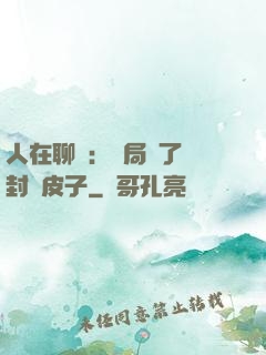 人在聊齋：開局燉了討封黃皮子