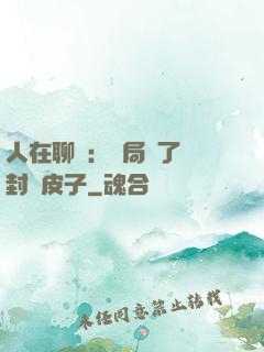 人在聊齋：開局燉了討封黃皮子