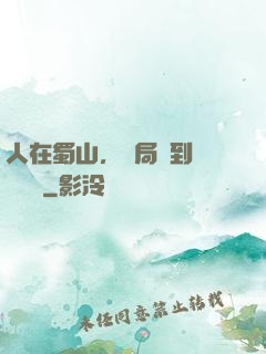 人在蜀山，開局簽到無雙劍體
