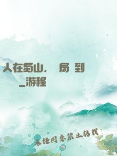 人在蜀山，開局簽到無雙劍體