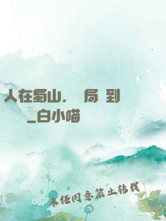 人在蜀山，開局簽到無雙劍體