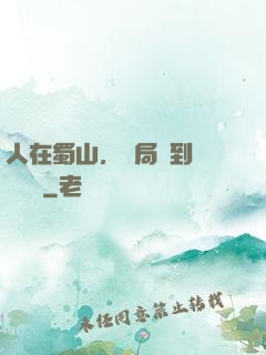 人在蜀山，開局簽到無雙劍體