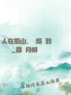 人在蜀山，開局簽到無雙劍體