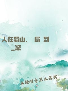 人在蜀山，開局簽到無雙劍體