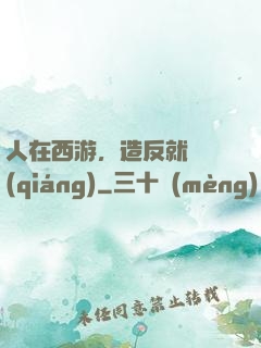 人在西游，造反就變強(qiáng)