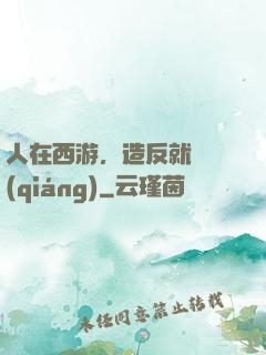 人在西游，造反就變強(qiáng)