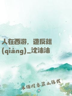 人在西游，造反就變強(qiáng)
