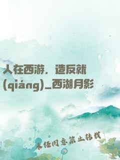 人在西游，造反就變強(qiáng)