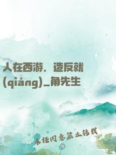 人在西游，造反就變強(qiáng)