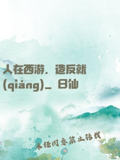 人在西游，造反就變強(qiáng)