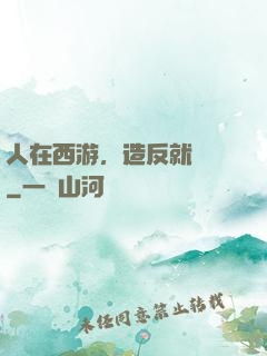 人在西游，造反就變強