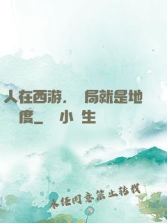人在西游，開局就是地獄難度