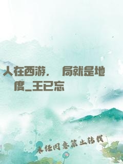 人在西游，開局就是地獄難度