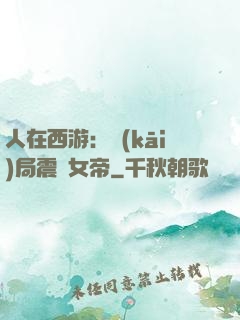 人在西游：開(kāi)局震驚女帝