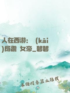 人在西游：開(kāi)局震驚女帝