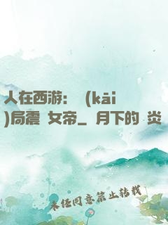 人在西游：開(kāi)局震驚女帝