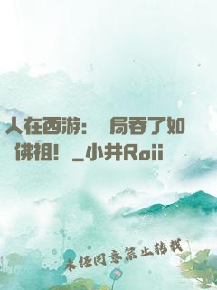 人在西游：開局吞了如來佛祖！