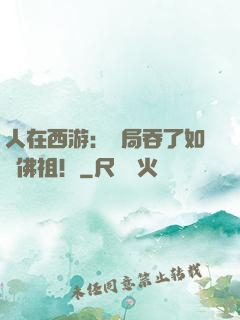 人在西游：開局吞了如來佛祖！