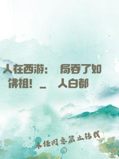 人在西游：開局吞了如來佛祖！