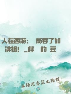 人在西游：開局吞了如來佛祖！