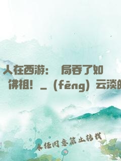 人在西游：開局吞了如來佛祖！