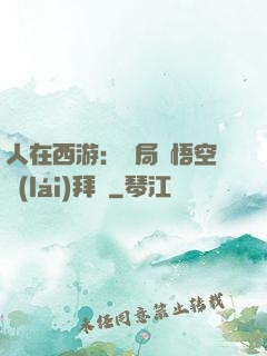 人在西游：開局孫悟空來(lái)拜師