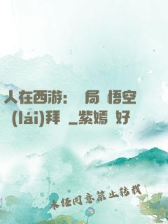 人在西游：開局孫悟空來(lái)拜師