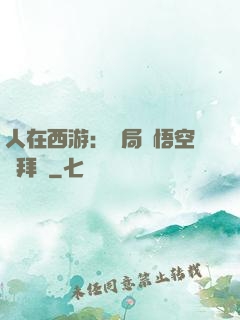 人在西游：開局孫悟空來拜師