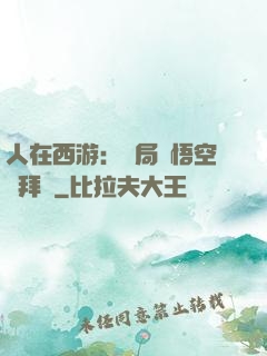 人在西游：開局孫悟空來拜師
